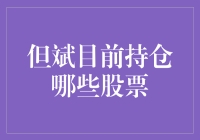 但斌：我的股票是活的，不是死的，它们会跳舞，会唱歌——持仓日记