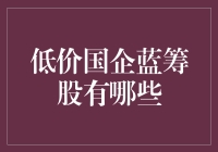 低价国企蓝筹股全探秘：寻宝记