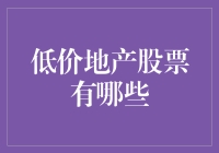 低价地产股票投资指南：如何用白菜价买到豪宅股票？