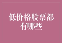 低价格股票真的可靠吗？投资新手如何选择？