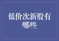 低价次新股大观园：您来不来？有惊喜！