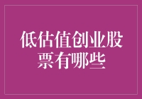 低估值创业股票，难道是传说中的捡漏宝藏？