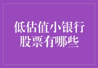 低估值小银行股票投资策略：寻找被市场低估的潜力股