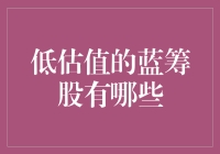 低估值的蓝筹股，真的存在吗？