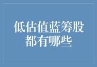 低估值蓝筹股有哪些？投资新手必看！