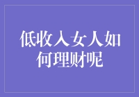 低收入女性的理财之道：化小钱为大财富