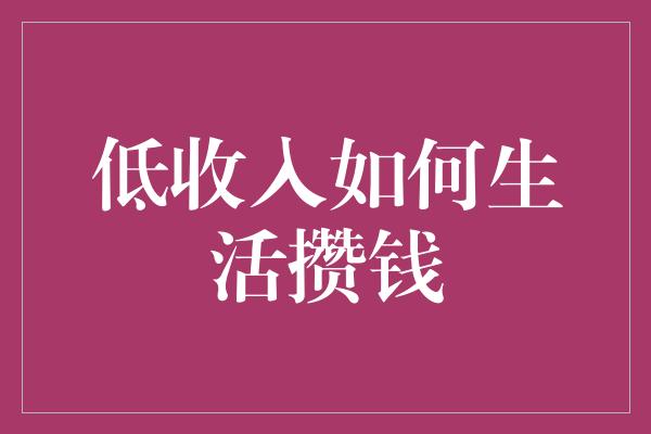 低收入如何生活攒钱