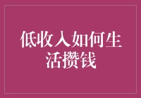 低收入怎么过日子还能攒钱？