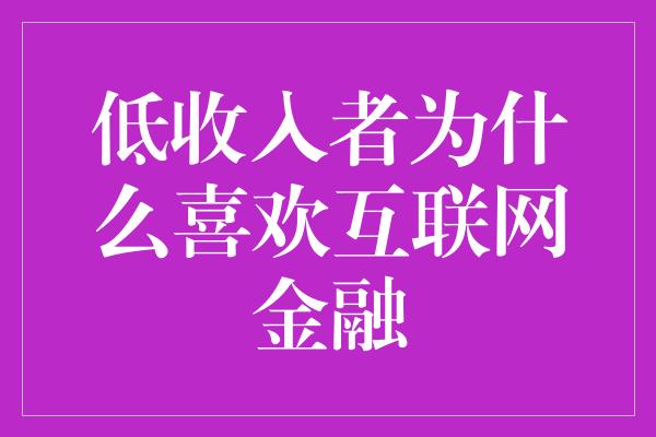 低收入者为什么喜欢互联网金融