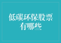 低碳环保股票？别开玩笑了！