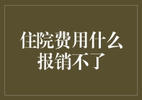 住院费用什么报销不了？揭开医保报销制度的面纱