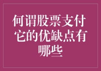 股票支付的含义及其优缺点详解