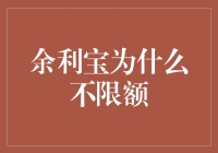 余利宝的神秘不限额之谜：一场金融界的怪诞探险