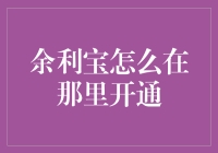 余利宝在哪里开通？别问我，问风度翩翩的金融小王子吧！