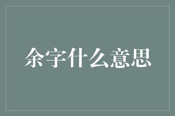 余字什么意思