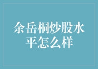 余岳桐炒股水平怎么样？| 他真的是个股神吗？