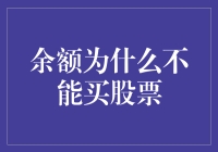 股市与余额：跨越鸿沟的金融旅程