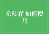 余额存记账：从记账大师到账本小偷的华丽变身