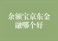 余额宝和京东金融，究竟哪款理财产品更适合你？