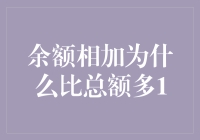 这个世界，余额相加怎么会比总额多1？