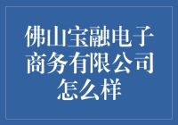 佛山宝融电子商务到底有多牛？