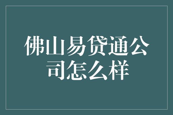 佛山易贷通公司怎么样