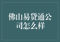 揭秘佛山易贷通：真的是借钱容易，还钱也容易吗？