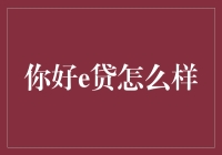 e贷：让借钱变得像点外卖一样简单