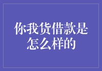 你我货借款：一种新型小微信贷模式探索