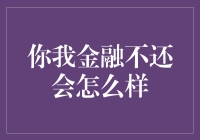 你我金融不还钱，债主会变成嘻哈歌手吗？