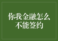 你我金融，为什么你就是不能签个约呢？