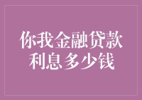 哇塞！你知道你我金融的贷款利率到底有多香吗？