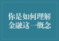 金融是个啥？难道就是钱的事儿？