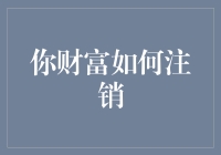 你财富如何注销——一个搞笑的财务管理教程