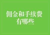 佣金和手续费：数字化金融市场的支付模式解析