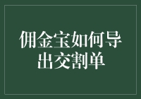 佣金宝导出交割单：一场与Excel擦肩而过的冒险