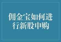 佣金宝新股申购攻略：简明操作指南