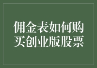 买创业版股票？别逗了，先看看这佣金表！