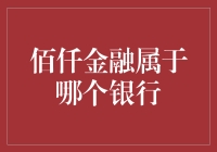 佰仟金融：探索其与银行系统的关联