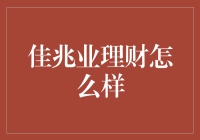 佳兆业理财：一个值得探讨的个人理财方案