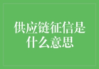 供应链征信：构筑商业信任的桥梁