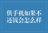 你的手机欠了谁的债，谁就把你当成充电宝来用