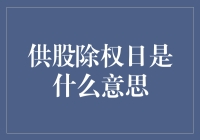 供股除权日：股东权益调整的及时提醒