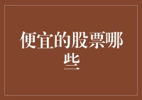 便宜的股票有哪些？教你如何寻找价值洼地！