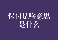 什么是保付？——互联网金融中的安全保障