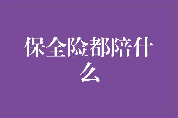 保全险都陪什么