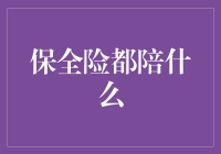 保全险：生命与财产的双重守护神