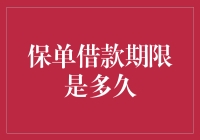 你的保单能借钱吗？期限到底有多长？