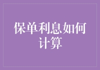 保单利息怎么算？一招教你搞明白！