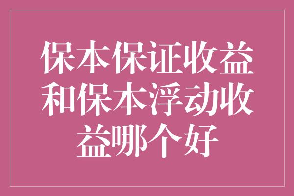 保本保证收益和保本浮动收益哪个好